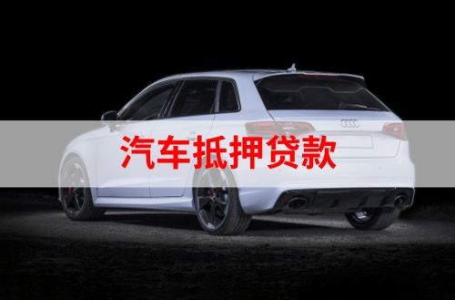 花都重庆汽车抵押贷款办理需要哪些条件