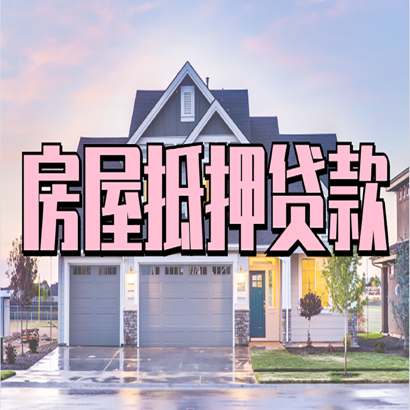 花都重庆房屋抵押贷款办理流程及利率