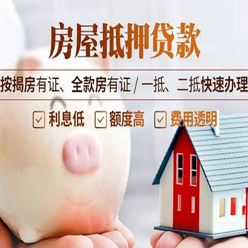 花都房子抵押贷款条件|房屋抵押贷款申请流程