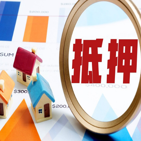 花都房子抵押贷款可以吗？