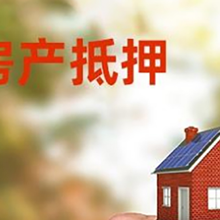 花都房产抵押贷款申请条件？