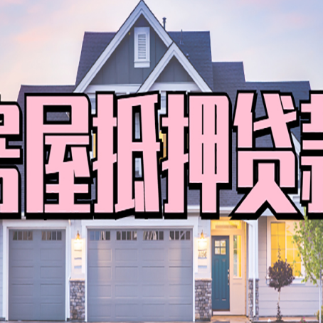 花都房子抵押贷款成功办理容易吗？