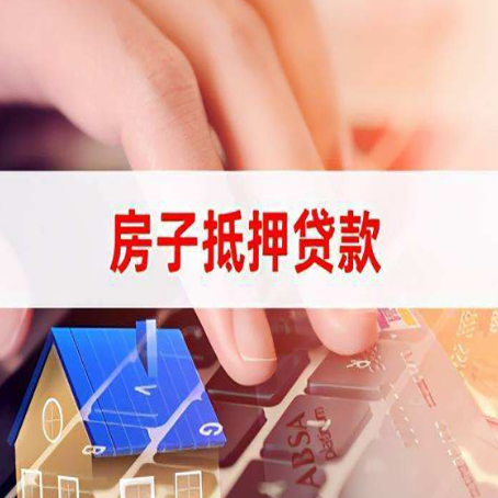 花都房产抵押贷款速度最快？