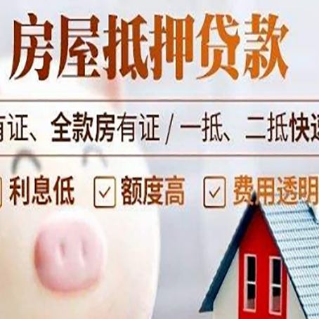 花都房屋抵押贷款需要什么手续？
