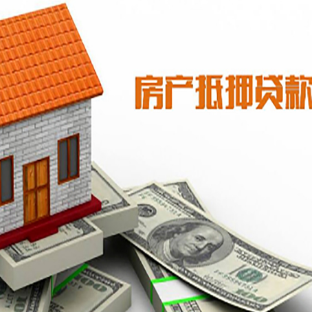 花都房产抵押贷款更高能贷多少钱呢?