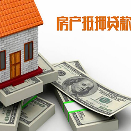 花都房屋抵押贷款需要哪些手续和条件?