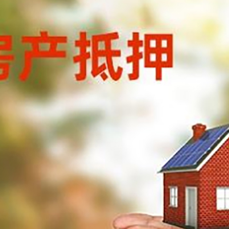 花都房子抵押贷款的期限能有几年?