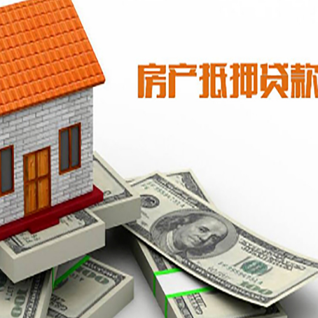 花都房屋抵押贷款利率是多少?
